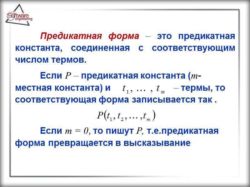 Предикатная форма  это предикатная константа, соединенная с соответствующим числом термов.   Если